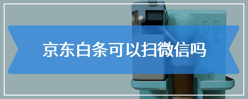 京东白条可以扫微信吗