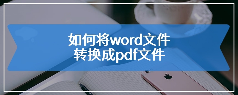 如何将word文件转换成pdf文件