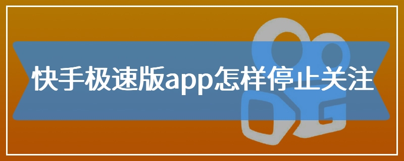 快手极速版app怎样停止关注
