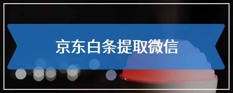 京东白条提取微信