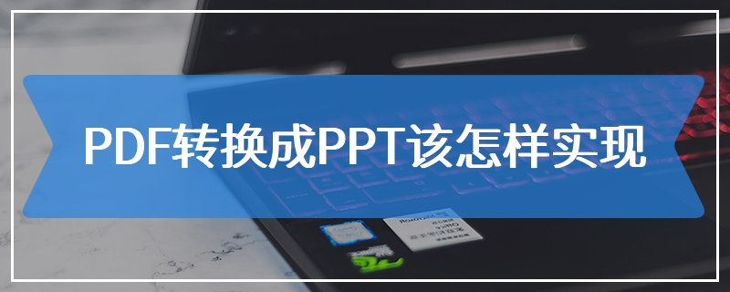 PDF转换成PPT该怎样实现