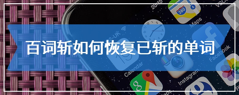 百词斩如何恢复已斩的单词