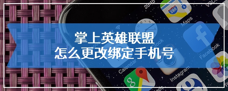 掌上英雄联盟怎么更改绑定手机号