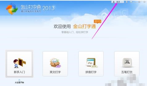 金山打字通2013免费版怎么使用