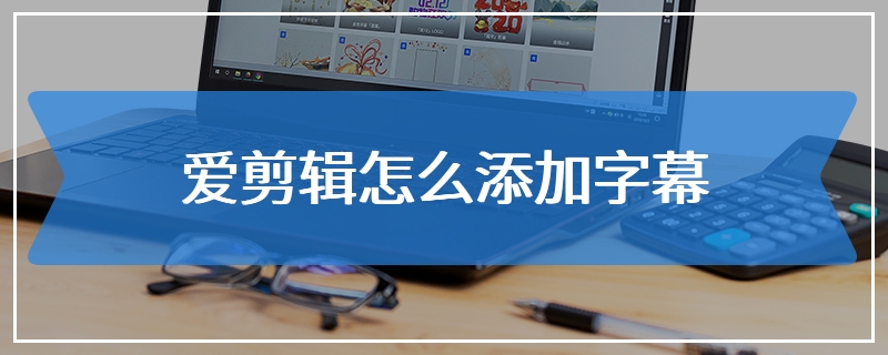 爱剪辑怎么添加字幕