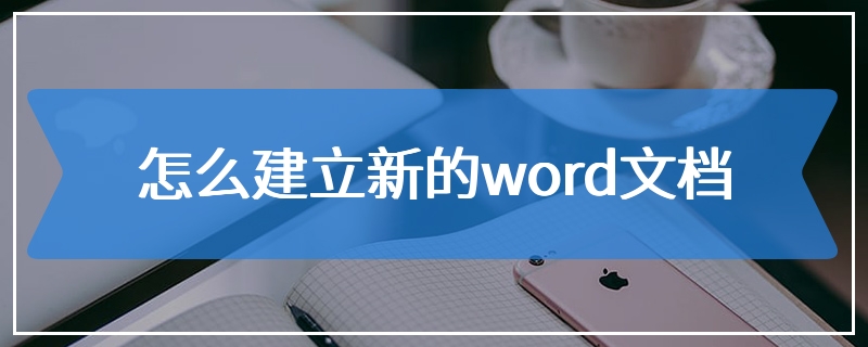 怎么建立新的word文档