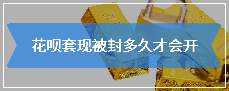 花呗套现被封多久才会开