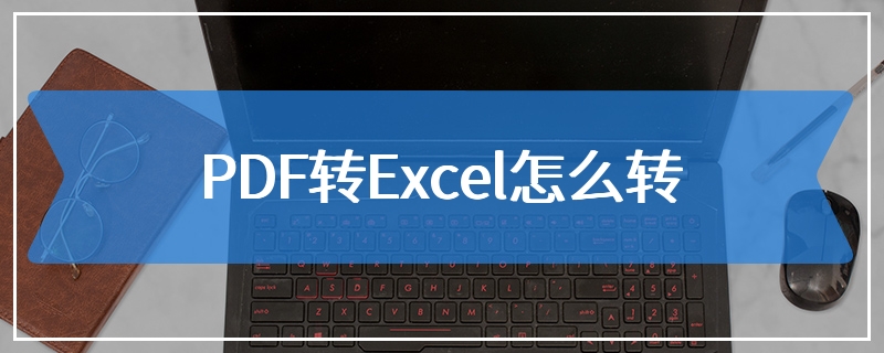 PDF转Excel怎么转