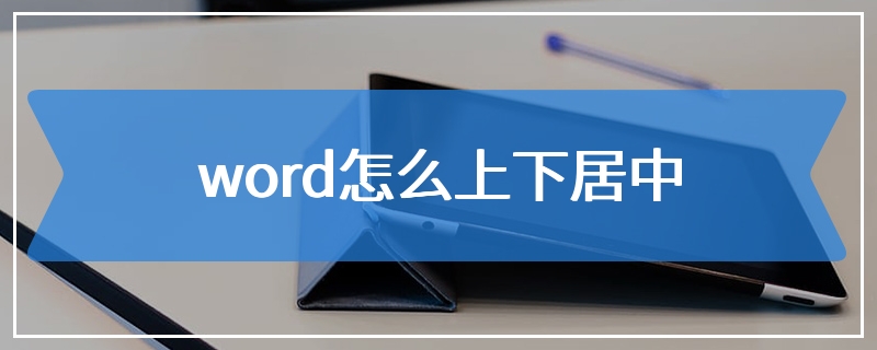 word怎么上下居中