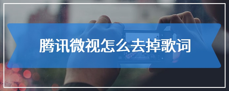 腾讯微视怎么去掉歌词