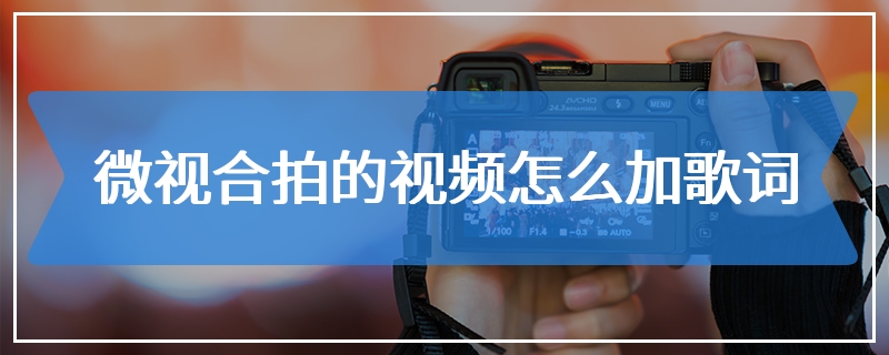 微视合拍的视频怎么加歌词