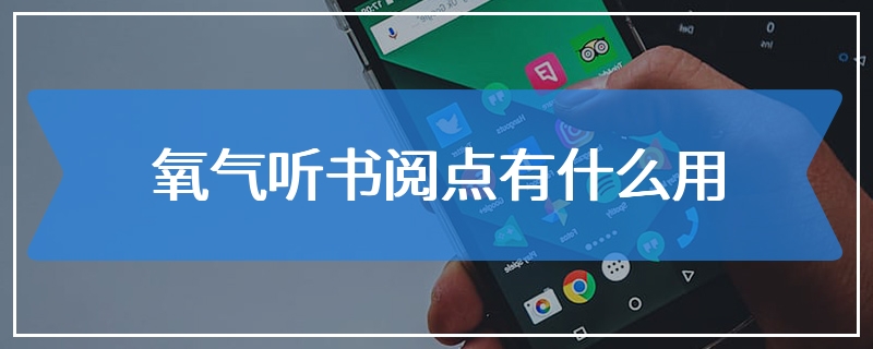 氧气听书阅点有什么用