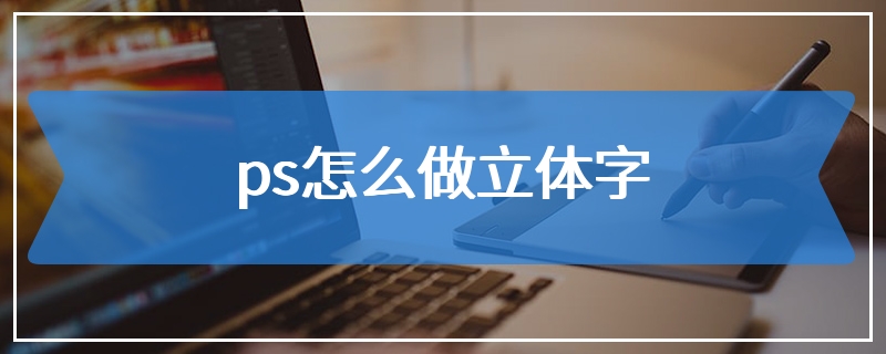 ps怎么做立体字