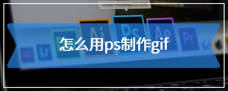 怎么用ps制作gif