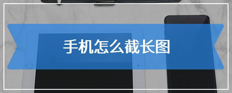 手机怎么截长图
