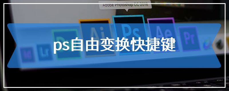 ps自由变换快捷键