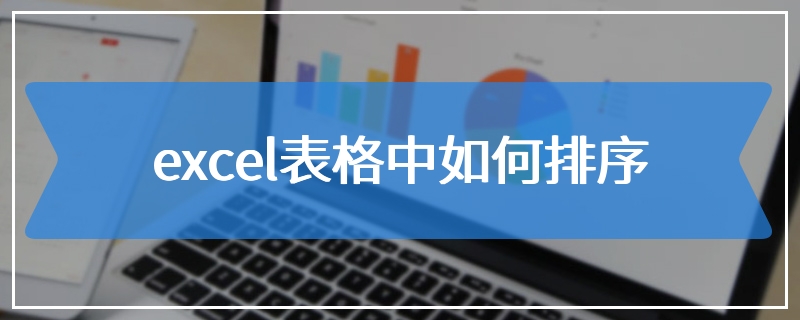 excel表格中如何排序