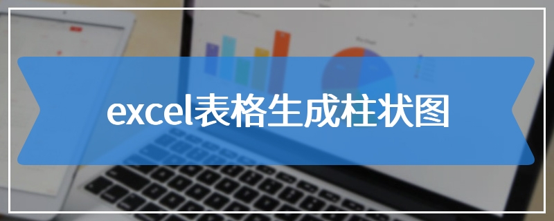 excel表格生成柱状图