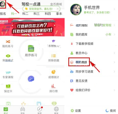 驾校一点通APP怎么绑定驾校教练