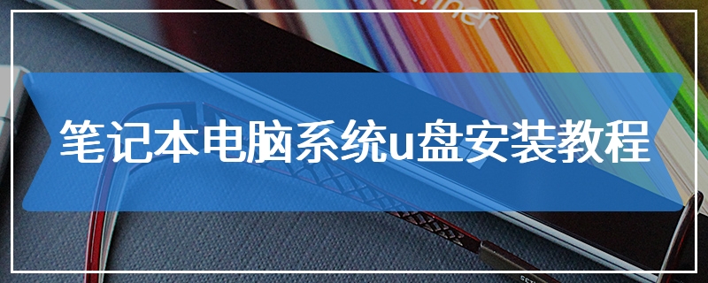 笔记本电脑系统u盘安装教程