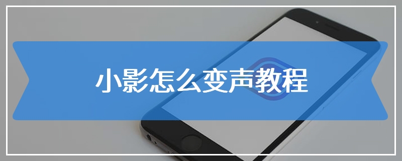 小影怎么变声教程