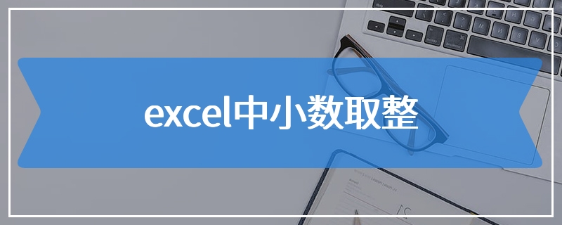 excel中小数取整