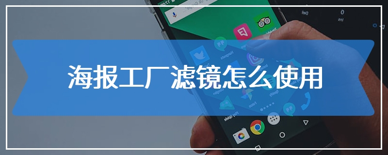 海报工厂滤镜怎么使用
