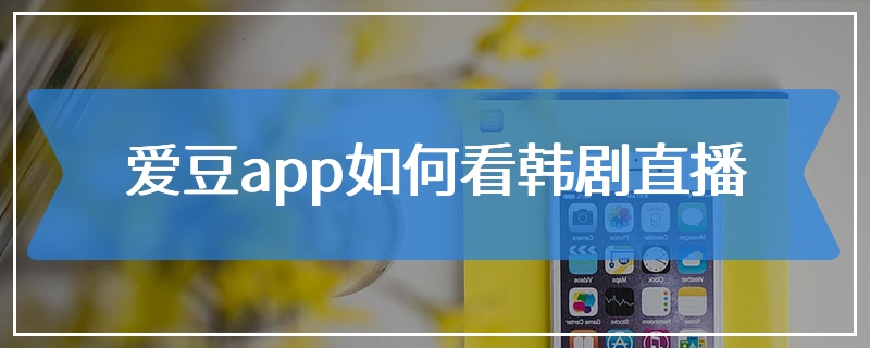 爱豆app如何看韩剧直播