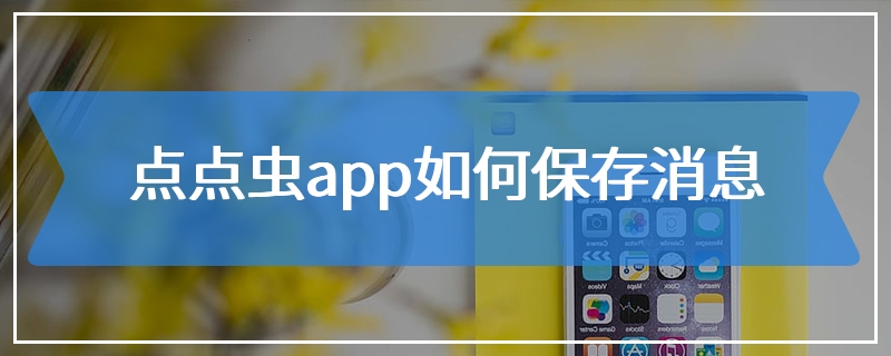 点点虫app如何保存消息