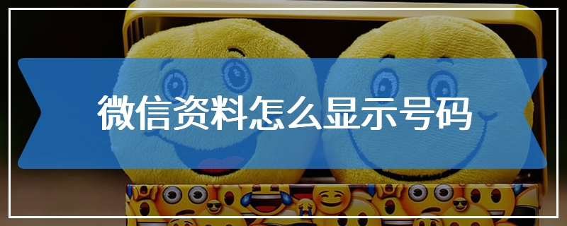微信资料怎么显示号码