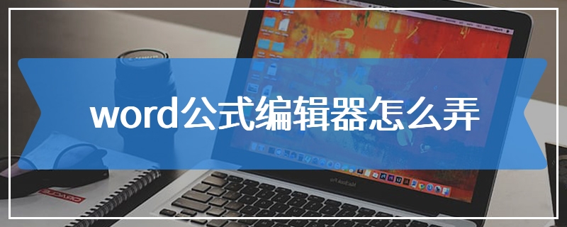 word公式编辑器怎么弄