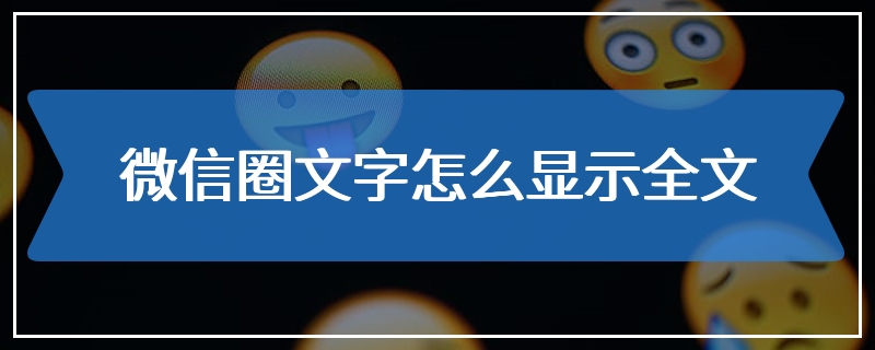 微信圈文字怎么显示全文