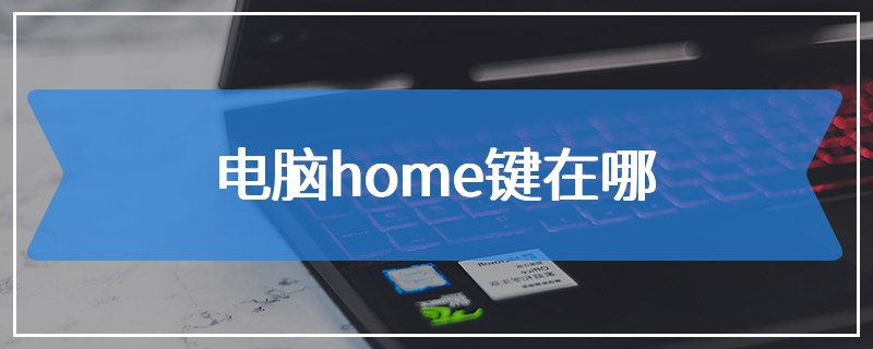 电脑home键在哪