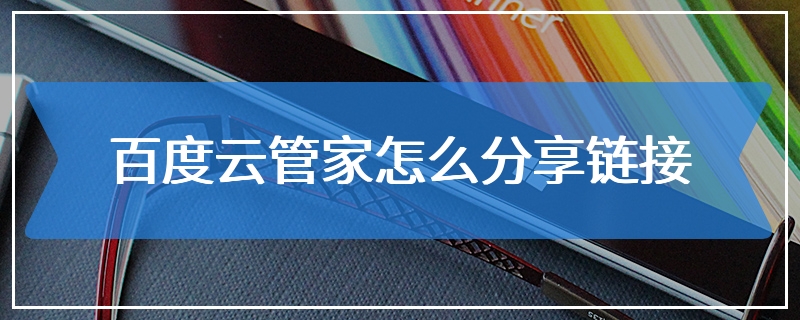 百度云管家怎么分享链接