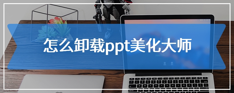 怎么卸载ppt美化大师