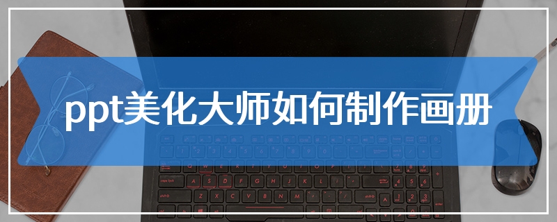ppt美化大师如何制作画册