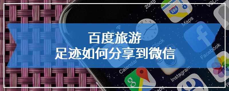 百度旅游足迹如何分享到微信