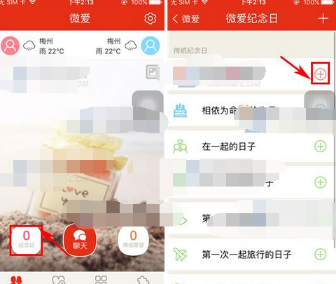 微爱如何添加纪念日