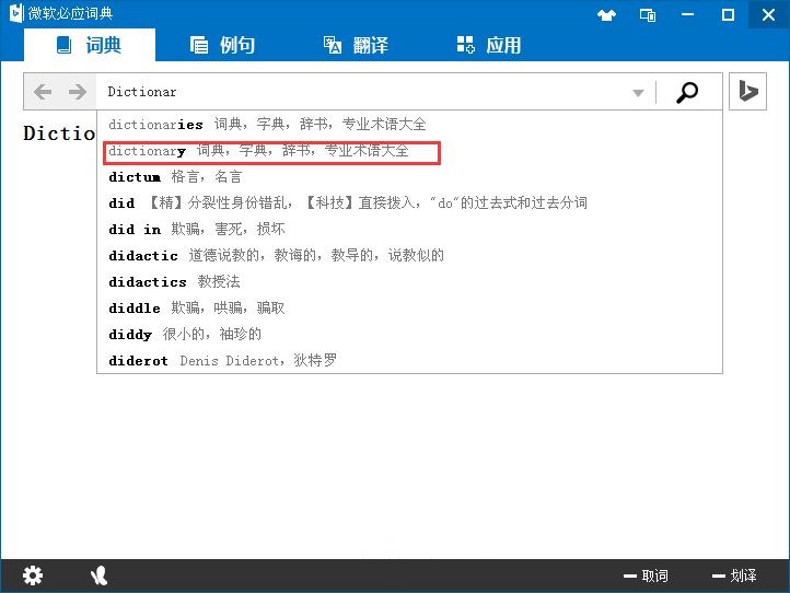微软必应词典如何使用