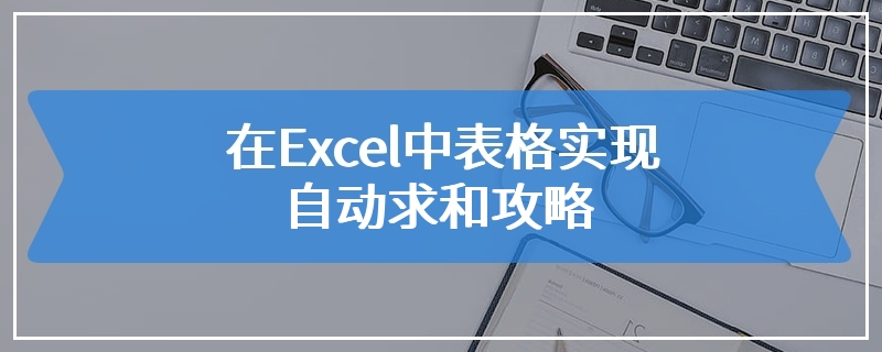 在Excel中表格实现自动求和攻略