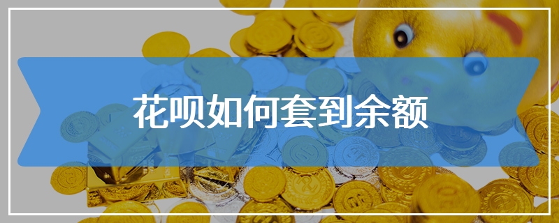 花呗如何套到余额