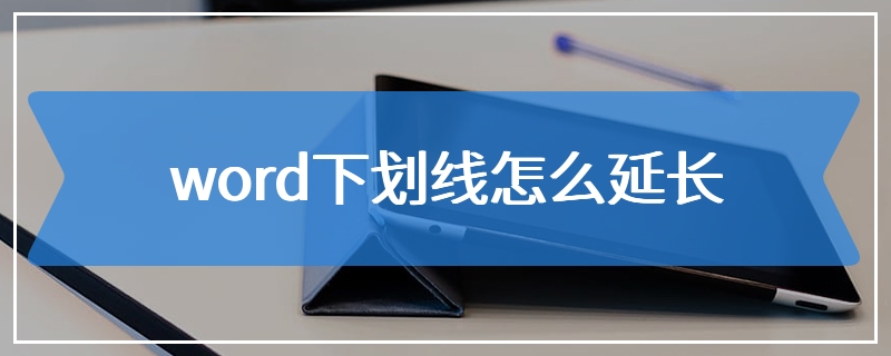 word下划线怎么延长