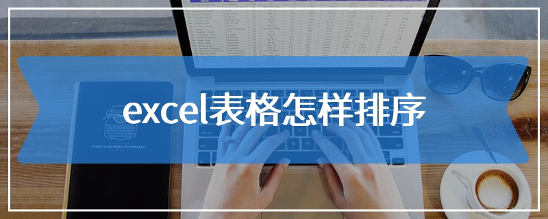 excel表格怎样排序