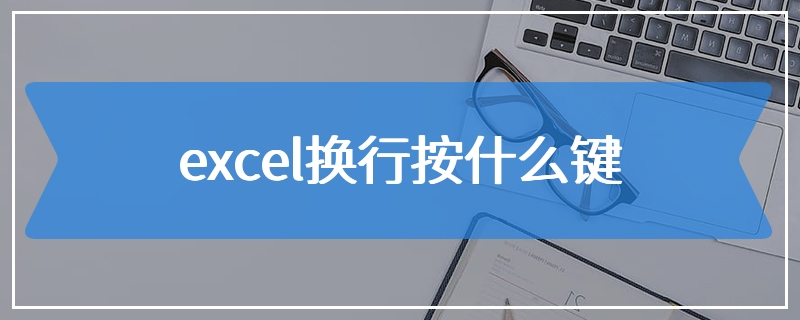 excel换行按什么键