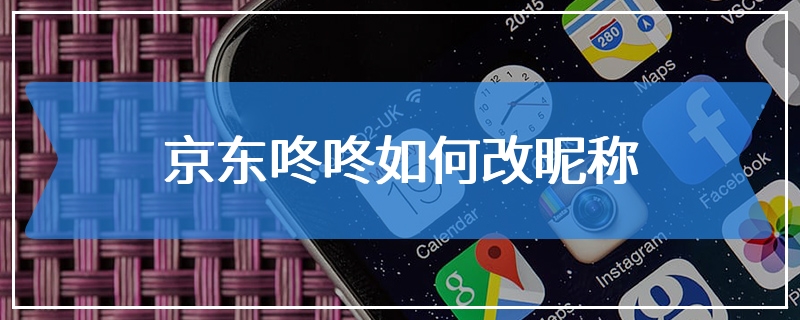 京东咚咚如何改昵称