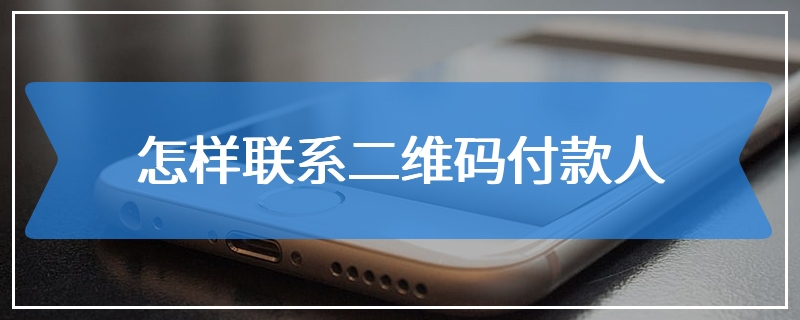 怎样联系二维码付款人