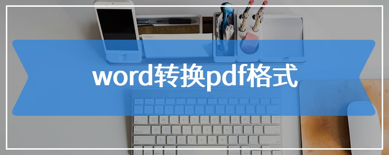 word转换pdf格式