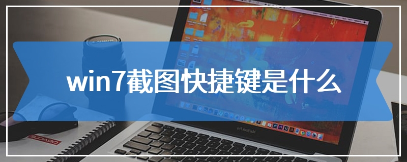 win7截图快捷键是什么