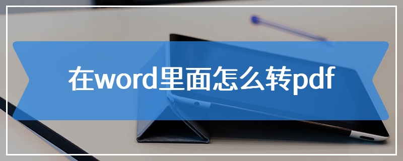 在word里面怎么转pdf