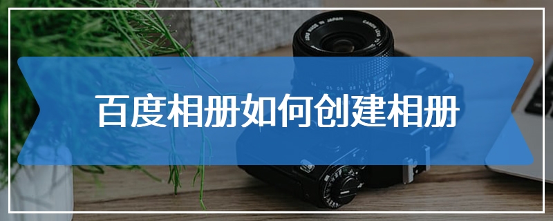 百度相册如何创建相册